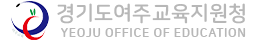 경기도여주교육지원청