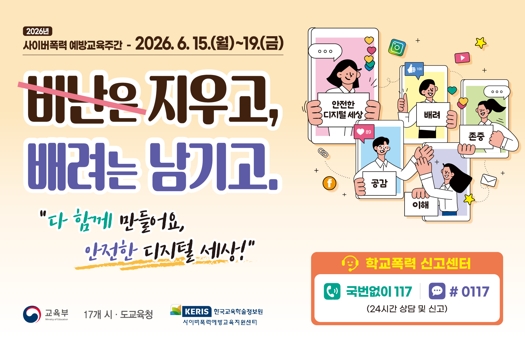 2. 2026년 사이버폭력 예방교육주간 웹배너(1800x1200px).jpg